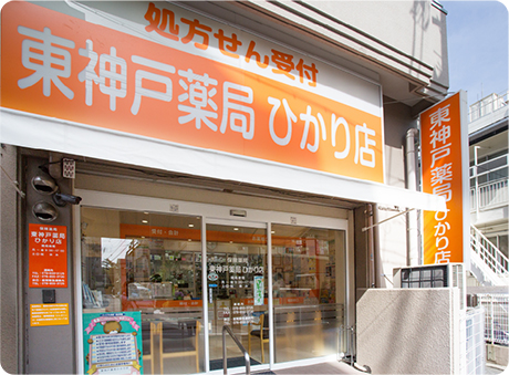 東神戸薬局 ひかり店