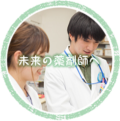 未来の薬剤師へ