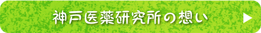 神戸医薬研究所の想い